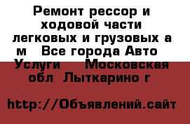 Ремонт рессор и ходовой части легковых и грузовых а/м - Все города Авто » Услуги   . Московская обл.,Лыткарино г.